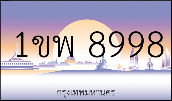 1ขพ 8998